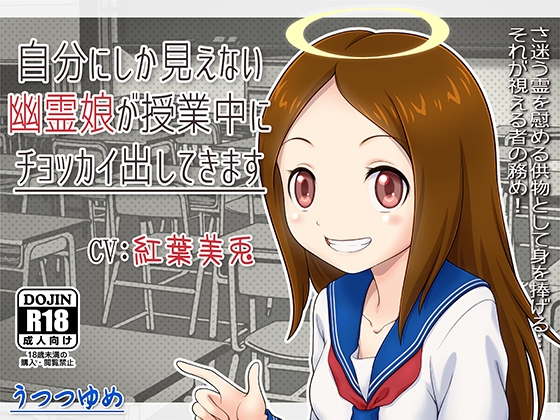 自分にしか見えない幽霊娘が授業中にチョッカイ出してきます の表紙