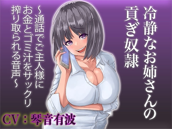 【貢ぎマゾ向け】冷静なお姉さんの貢ぎ奴○ 〜通話でご主人様にお金とゴミ汁をサックリ搾り取られる音声〜 の表紙