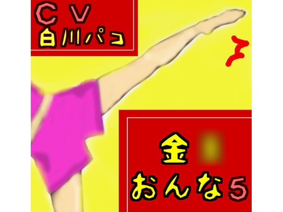 金○おんな5 の表紙