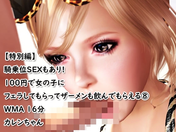 ASMR【特別編!騎乗位SEXもあり】100円でフェラしてもらってザーメンも飲んでもらえる(8) の表紙