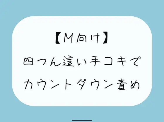 【無料5分/射精管理】普段受け身な彼女が、四つん這いカウントダウン手コキでノリノリで責めてきて… の表紙