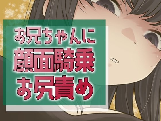 妹のやきもちセックス の表紙