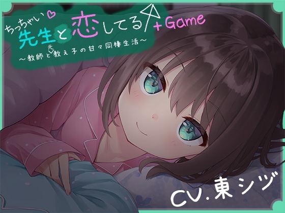 ちっちゃい先生と恋してる～教師と元教え子の甘々同棲生活～+Game の表紙
