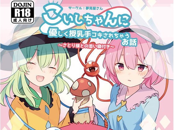 こいしちゃんに優しく授乳手コキされちゃうお話 の表紙