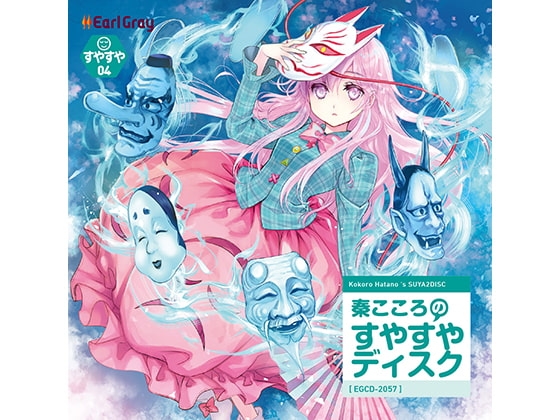 秦こころのすやすやディスク の表紙