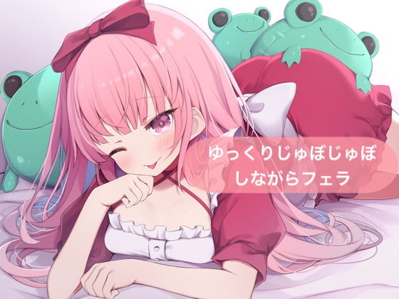 ゆっくりじゅぼじゅぼしながらフェラ【はらぺこちゃん】 の表紙