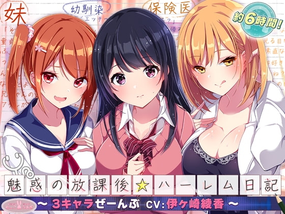 【約6時間】魅惑の放課後☆ハーレム日記～3キャラぜーんぶ CV:伊ヶ崎綾香～【KU100バイノーラル】 の表紙