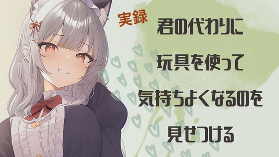 【実録】君の代わりに玩具を使って気持ちよくなるのを見せつける の表紙