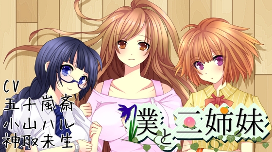 ボクと三姉妹 ～幼馴染の三姉妹との日常～【バイノーラルシチュエーションボイス】 の表紙