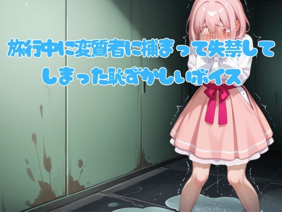 旅行中に変質者に捕まって失禁してしまった恥ずかしいボイス の表紙