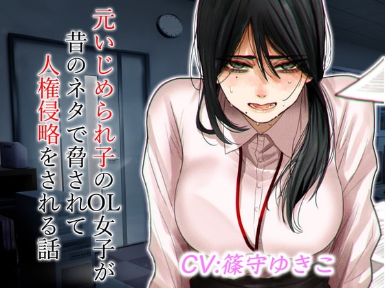 元いじめられ子のOL女子が昔のネタで脅されて人権侵略をされる話 の表紙