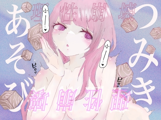 【暗示ボイス】つみきあそび–女の子専属オモチャに生まれ変わる–【催○】 の表紙