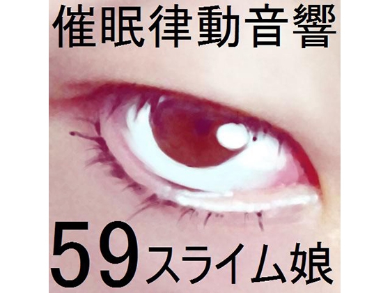 催○律動音響セット59_スライム娘 の表紙