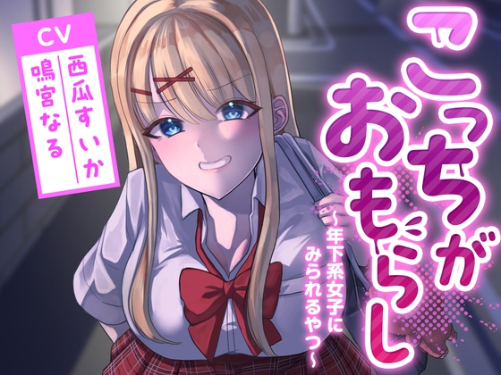 こっちがおもらし〜年下系女子〜 (教え子/後輩/いとこ) の表紙