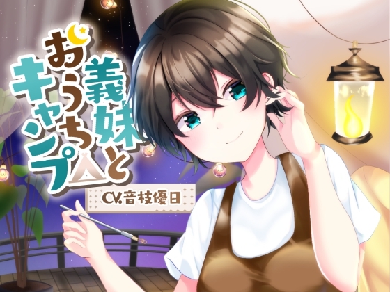 【耳かきASMR】義妹とおうちキャンプ の表紙