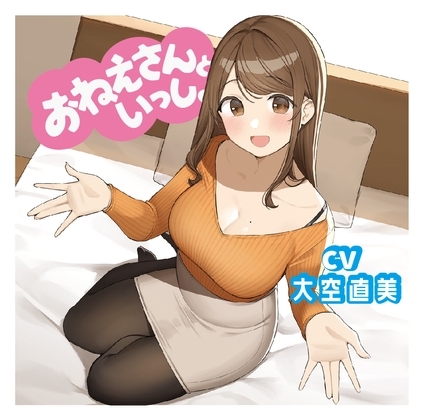 【添い寝&耳かき&マッサージ】おねえさんといっしょ～包容力抜群のおねえさんがたっぷり癒やしちゃう【CV:大空直美】 の表紙