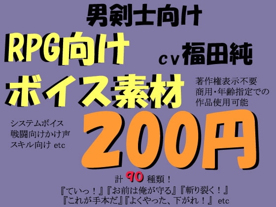 RPG向け剣士系ボイス素材集by福田純 の表紙