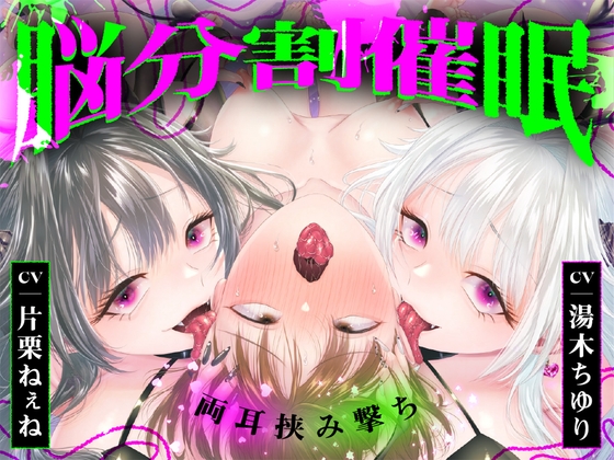 【脳分割催○】双子サキュバスの両耳挟み撃ちマゾ搾精～片耳ずつ、別々に堕ちちゃう♡～ の表紙