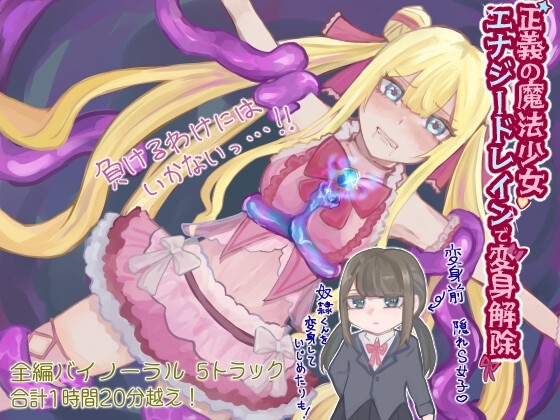 正義の魔法少女 エナジードレインで変身解除【バイノーラル】 の表紙