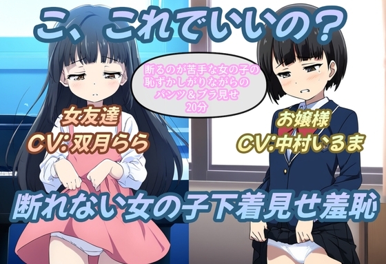こ、これでいいの?断れない女の子下着見せ羞恥 の表紙