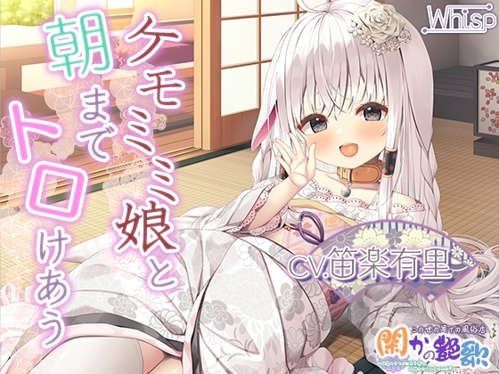 【6時間けもみみ】極楽必至のケモミミ風俗店『閑かの艶歌』～快楽のるつぼに身を委ね、人間やめてみませんか? の表紙