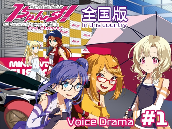 第3世代ミニ四ガールズ 1ちゃんす! 《全国版》 第1話 チャンプに会った日 の表紙