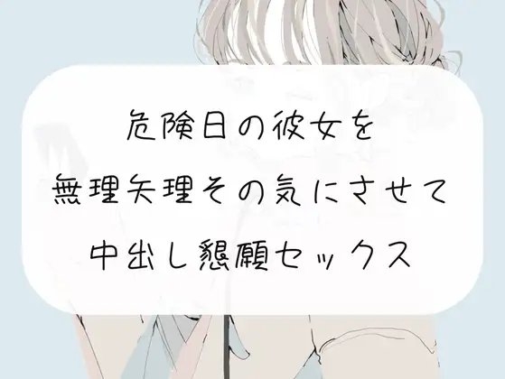 【実演】無理矢理ちんぽ咥えさせてその気にさせて、危険日中出し懇願セックス の表紙