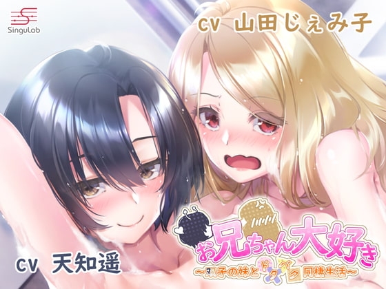 【耳舐め・手コキ・フェラ】お兄ちゃん大好き～ふたりの妹とドタバタ同棲生活～ の表紙