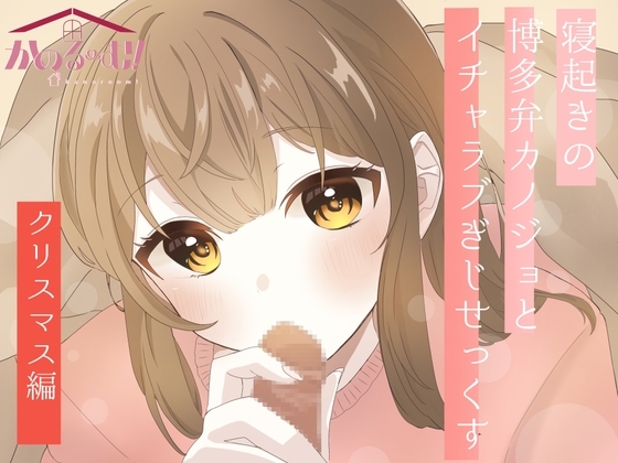 【実演オナニー】寝起きの博多弁カノジョとイチャラブぎじせっくす〜クリスマス編〜【由比かのん】 の表紙