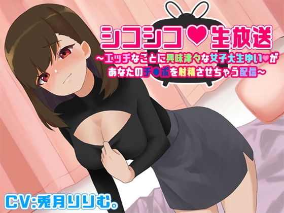 シコシコ生放送～エッチなことに興味津々な女子大生ゆいがあなたのチンポを射精させちゃう配信～ の表紙