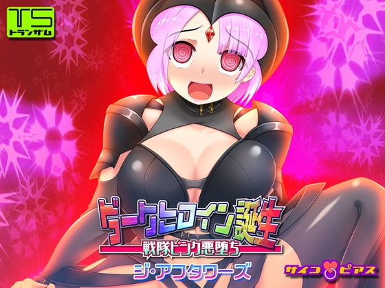 【TS催○洗脳】ダークヒロイン誕生 - 戦隊ピンク悪堕ち ジ・アフタワーズ の表紙
