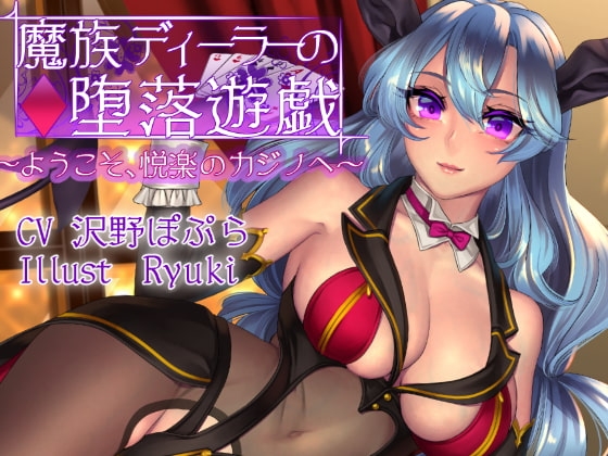 魔族ディーラーの堕落遊戯 ～ようこそ、悦楽のカジノへ～ の表紙