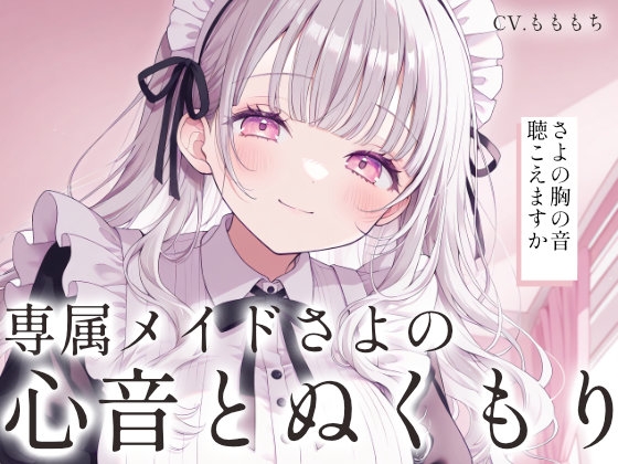 【催○音声ASMR】ソファで寄り添う心音とぬくもり。〜専属メイドさよのあまあまリラックス催○〜 の表紙