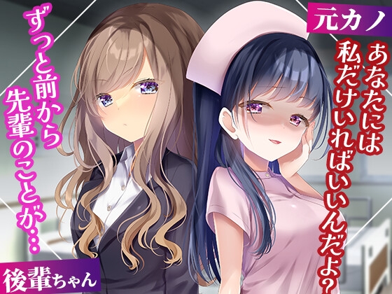 入院中の病室で再会したナースの元カノ→職場の後輩に告白されたのがバレたらおかしくなった の表紙