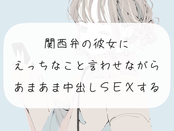 【実演】関西弁の彼女にえっちなこと言わせながらあまあま中出しSEXする【中出し】 の表紙