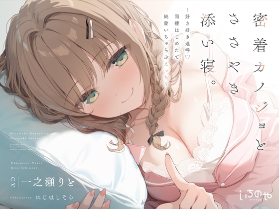 密着カノジョとささやき添い寝。 ～好き好き連呼♡同棲はじめたて純愛いちゃらぶえっち～ の表紙