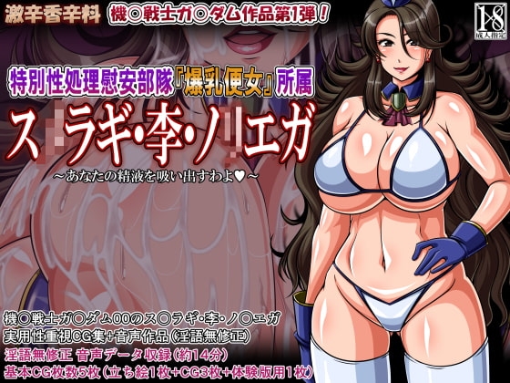 特別性処理慰安部隊『爆乳便女』所属 ス○ラギ・李・ノリエガ の表紙