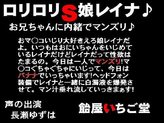 ○リ○リS娘レイナ♪お兄ちゃんに内緒でマンズリ の表紙