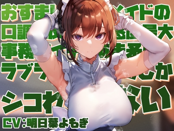 【好感度最大淡々事務的】おすましクールメイドの口調に反した好感度最大事務的イチャあま矛盾ラブラブご奉仕でしかシコれない【淡々オナサポ・あえぎ控えめ・嗅ぎ舐め】 の表紙