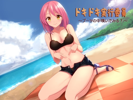 ドキドキ実行委員～ブーツの中嗅いでみる?～ の表紙