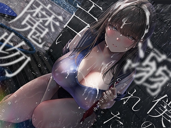 ぼくの溺れたエロい魔物。 の表紙