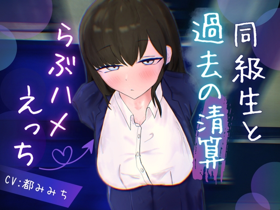 同級生と過去の清算らぶハメえっち〜成人の日に再会したアンニュイ同級生と余裕消失ぐだぐだ発情セックス〜 の表紙