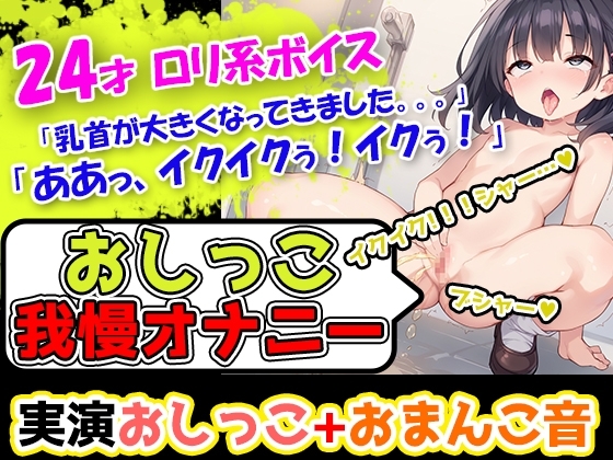【おしっこ我慢オナニー】おちんちんのおもちゃ使用!声優様はトイレにスタンバイ!奏でるおまんこのぐちゅ音と超絶かわいいアへ声とオシッコをお届けします! の表紙