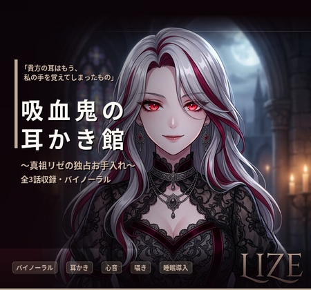 【バイノーラル】吸血鬼の耳かき館 ～美しき真祖リゼの極上執着お手入れ～ 全3話 の表紙