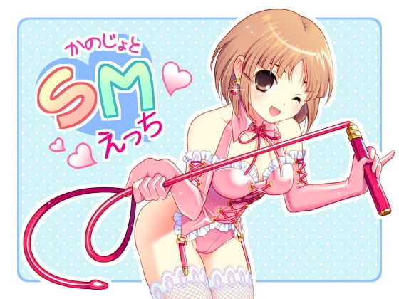 彼女とSMえっち の表紙