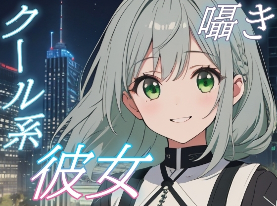【ふたりだけの夜】僕っ子彼女と過ごす甘く優しい添い寝時間【安眠/快眠】 の表紙