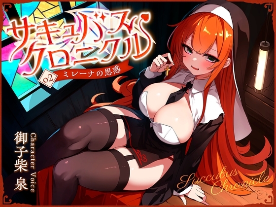 サキュバスクロニクル ～ミレーナの思惑～ の表紙