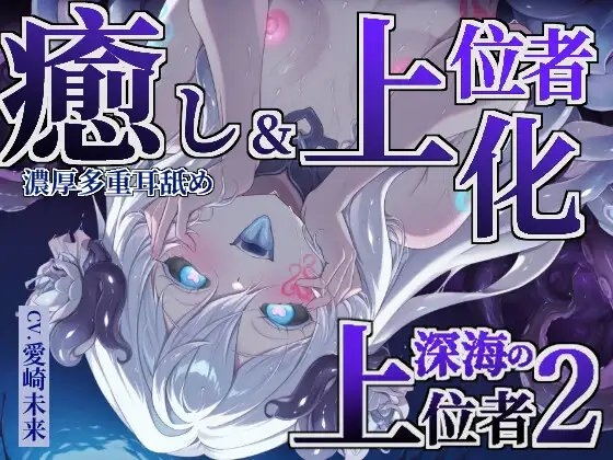 【癒し×上位者化】深海の上位者2 の表紙