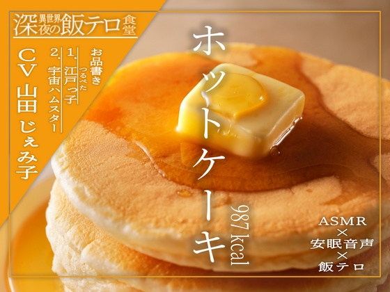【深夜の異世界 飯テロ食堂】ホットケーキ の表紙