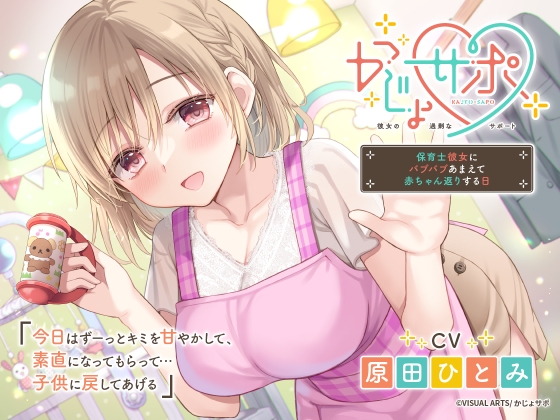 かじょサポ～保育士彼女にバブバブあまえて赤ちゃん返りする日～ の表紙